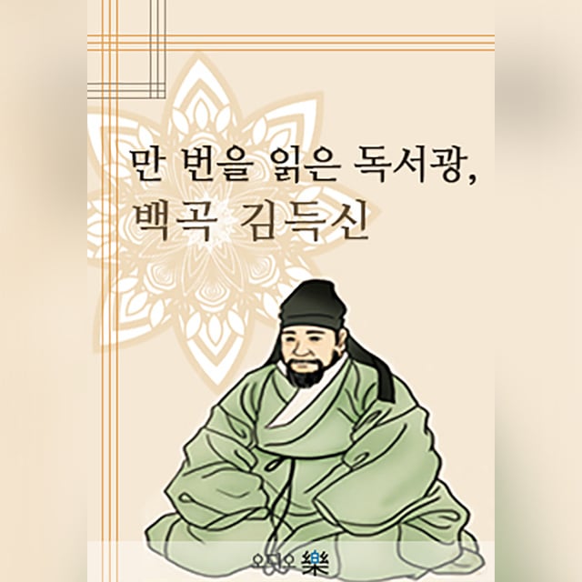 독서광 백곡 김득신의 공부법은 많이 읽는 것이었다.