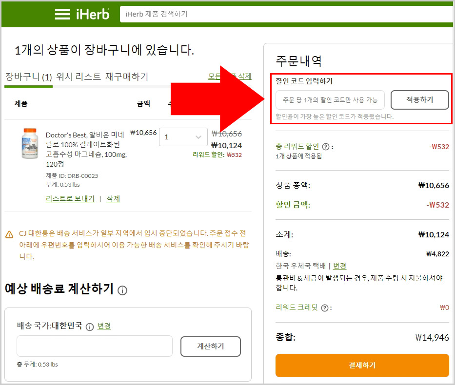 PC 아이허브 할인코드 입력 방법