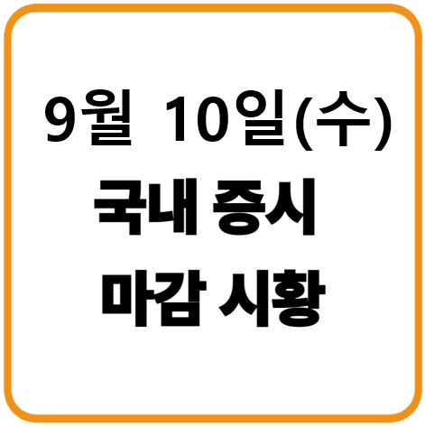 2025년 9월 10일(수) 한국증시 마감시황