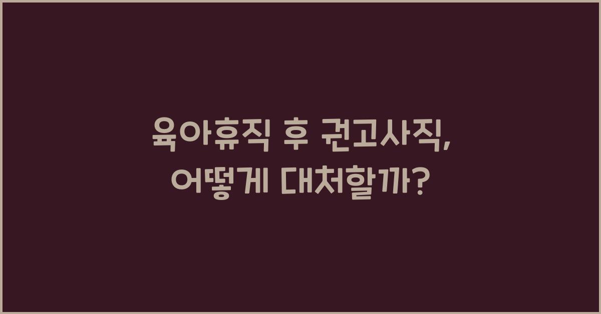 육아휴직 후 권고사직