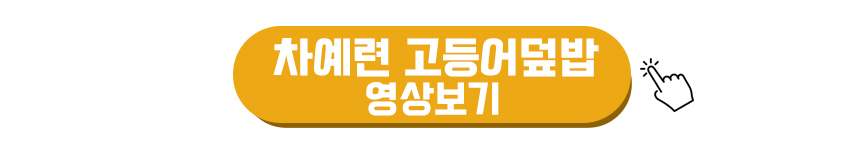 차예련 고등어덮밥 영상보기