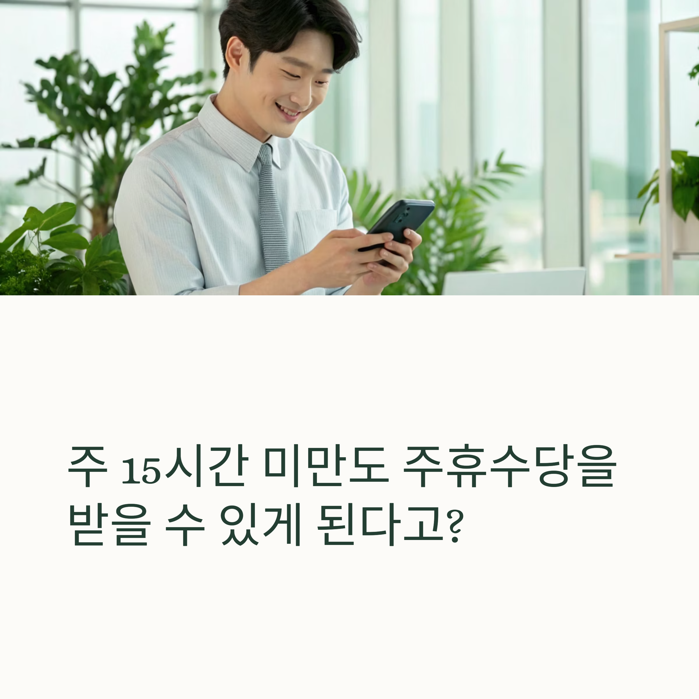 주 15시간 미만 근로자도 주휴수당? 정부 개편안으로 달라진 내용 총정리