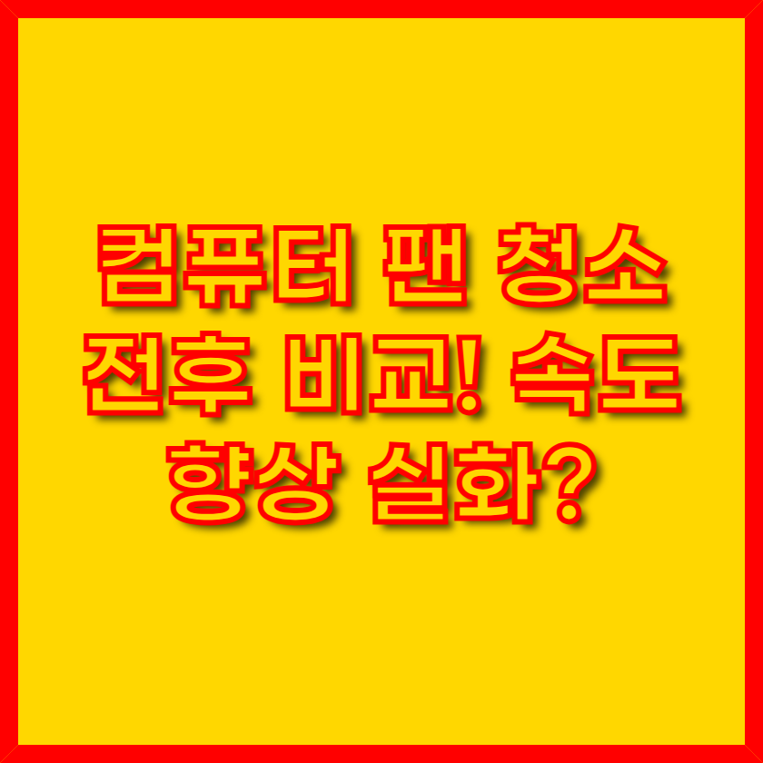 컴퓨터-팬-청소-썸네일