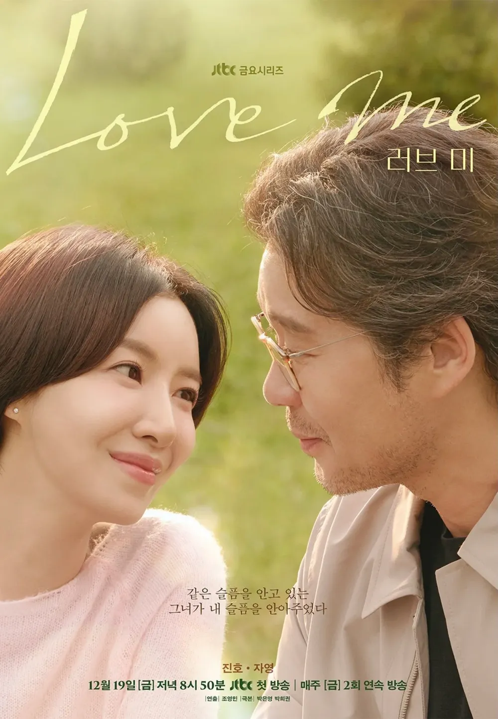 드라마 &lsquo;러브미&rsquo; 몇부작