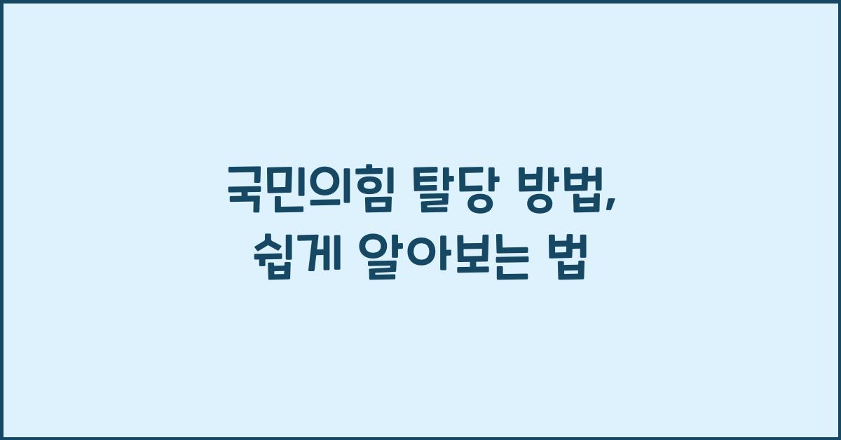 국민의힘 탈당 방법