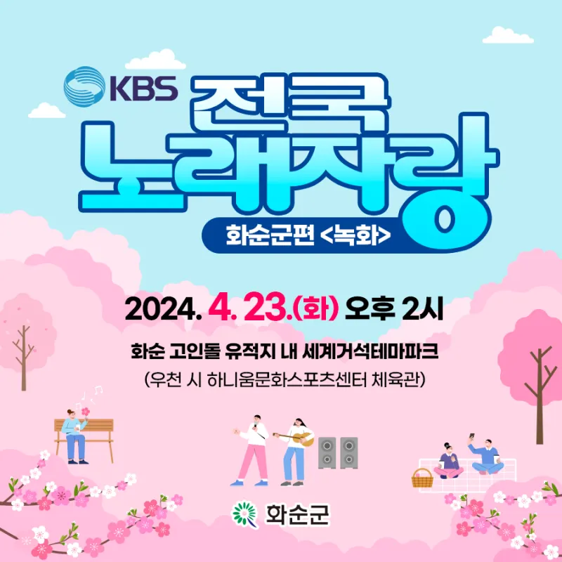 KBS-전국노래자랑-전남-화순군-녹화장소