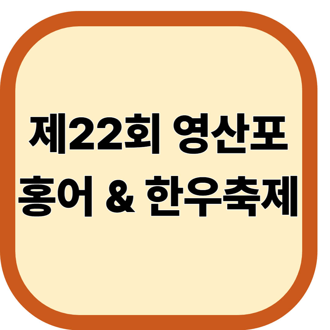 영산포홍어 & 한우축제