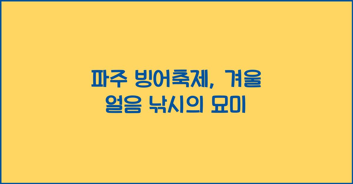 파주 빙어축제