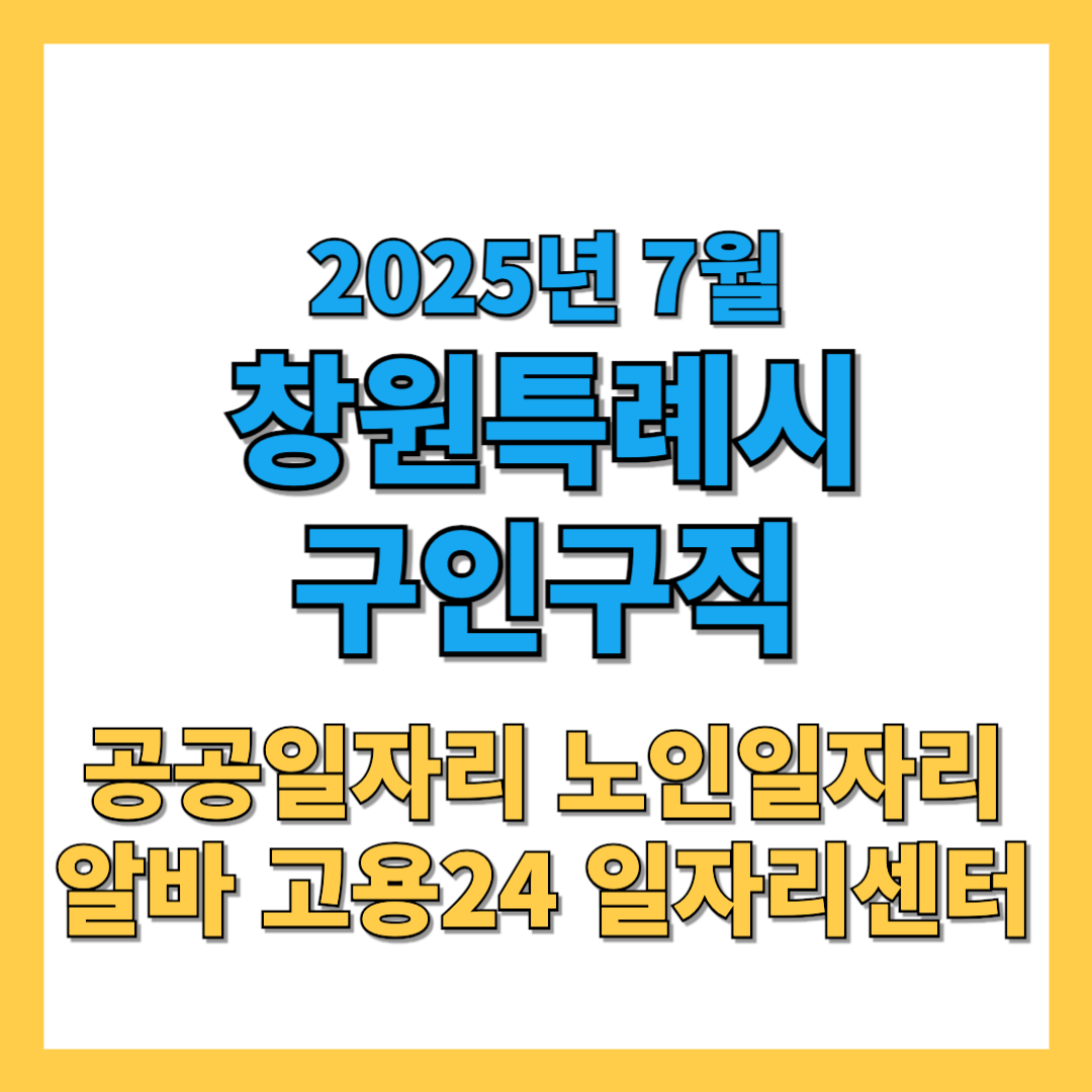 창원시-구인구직-2025년7월-썸네일