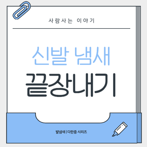신발 냄새 줄이는 방법 총정리