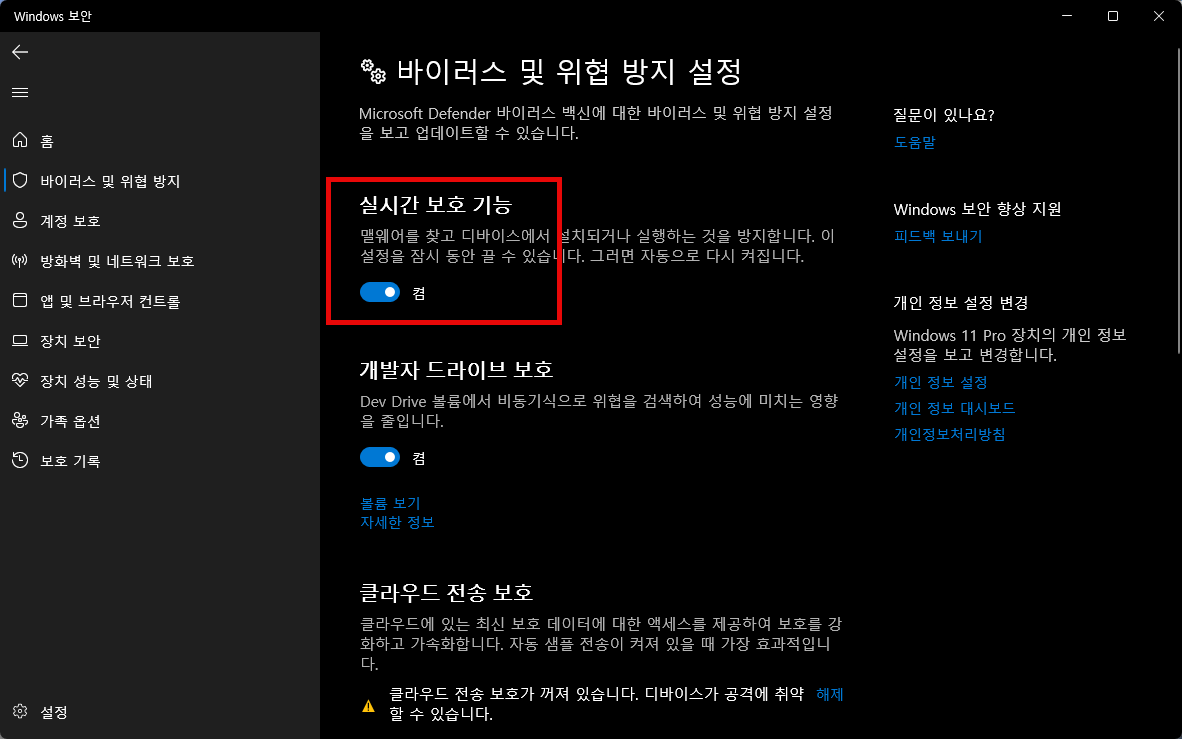 실시간 보호 기능을 잠깐 꺼주도록 합니다.