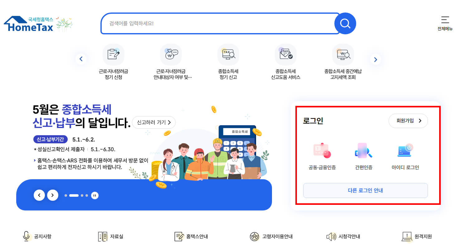 홈택스 홈페이지