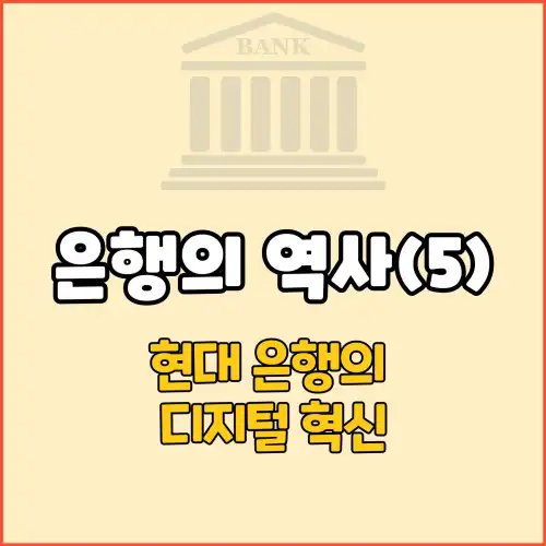 은행의 역사(5) : 현대 은행의 디지털 혁신