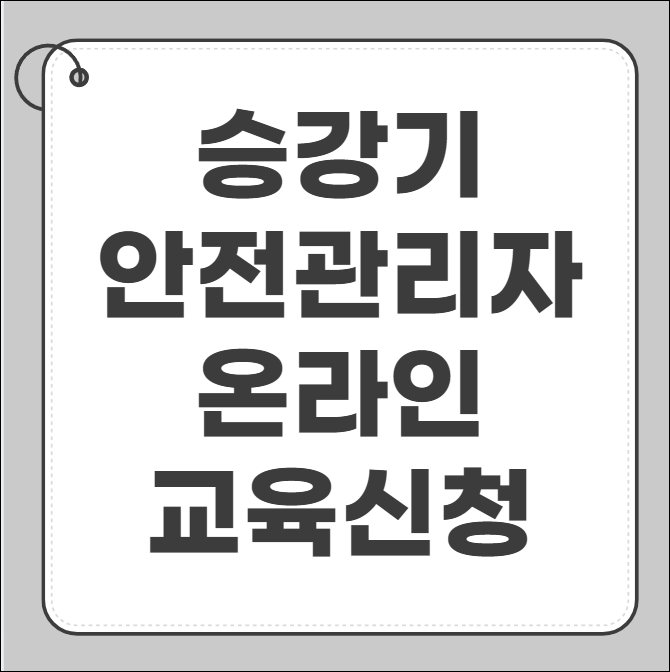 승강기 안전관리자 온라인 교육