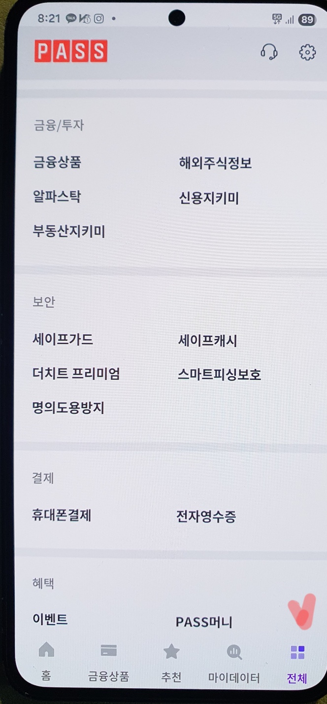 패스 명의 도용방지 서비스 가입과 해지 방법