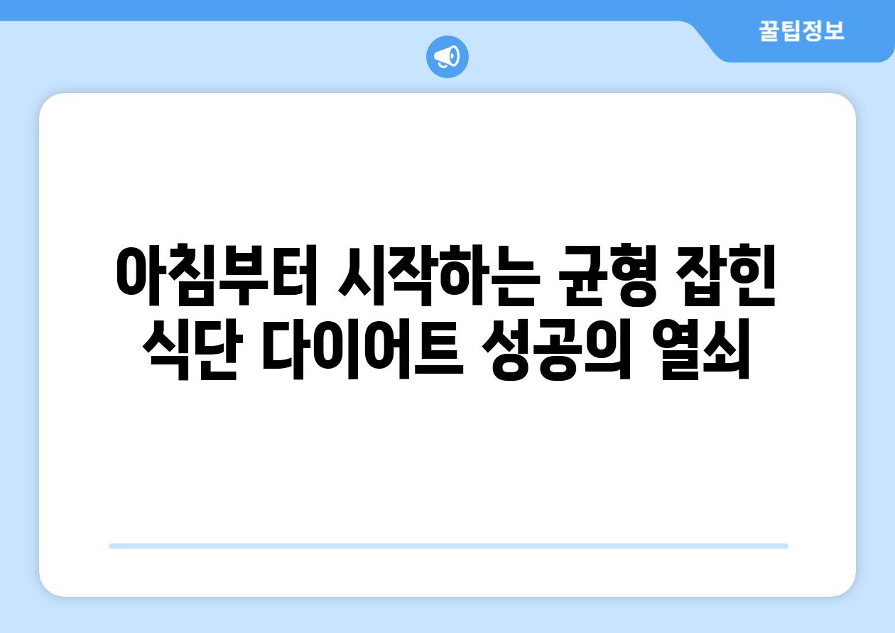 아침부터 시작하는 균형 잡힌 식단 다이어트 성공의 열쇠