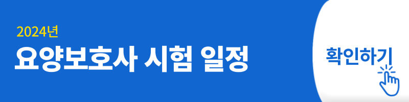 2024년 요양보호사 시험일정