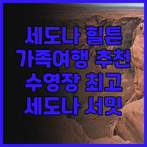 힐튼 베이케이션 클럽 세도나 서밋 숙..