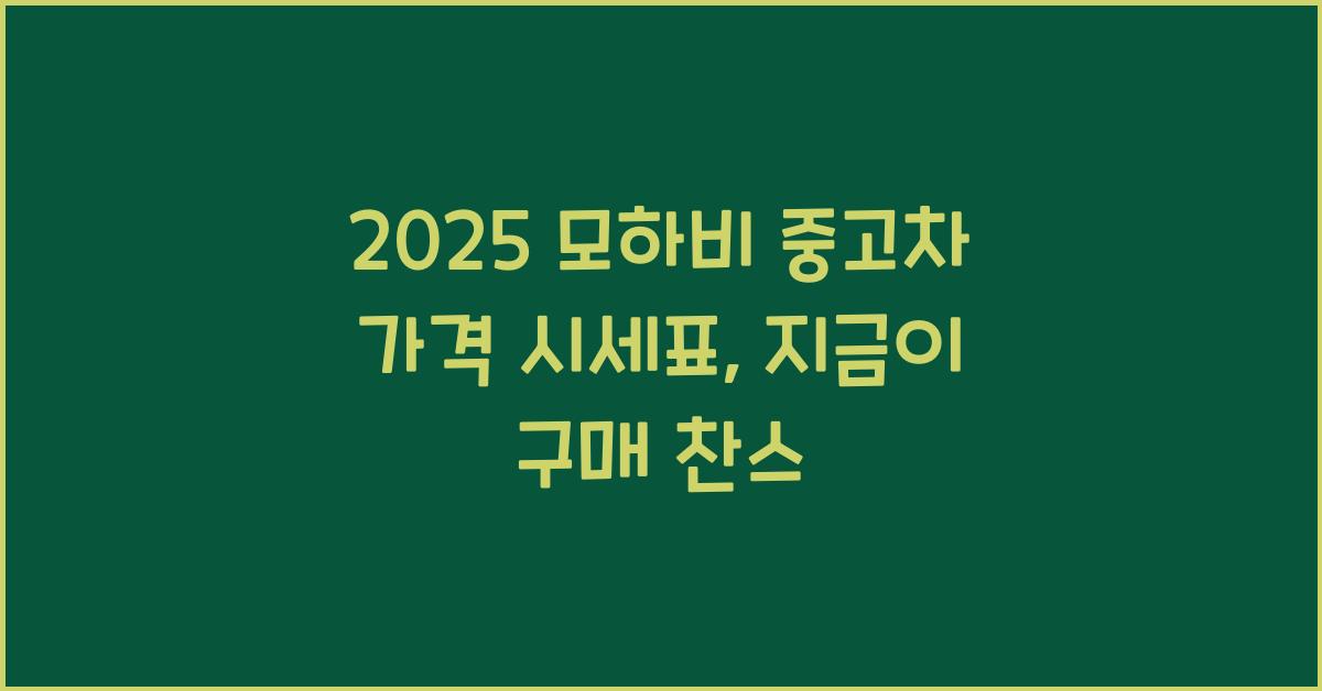 2025 모하비 중고차 가격 시세표