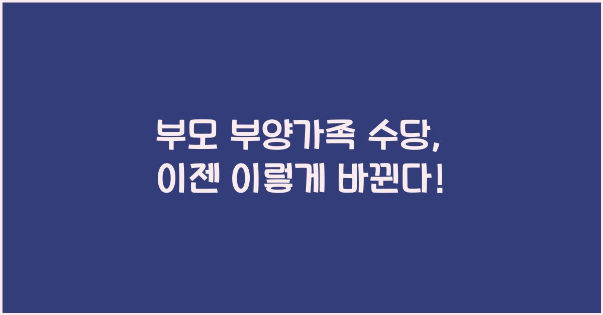 부모 부양가족 수당