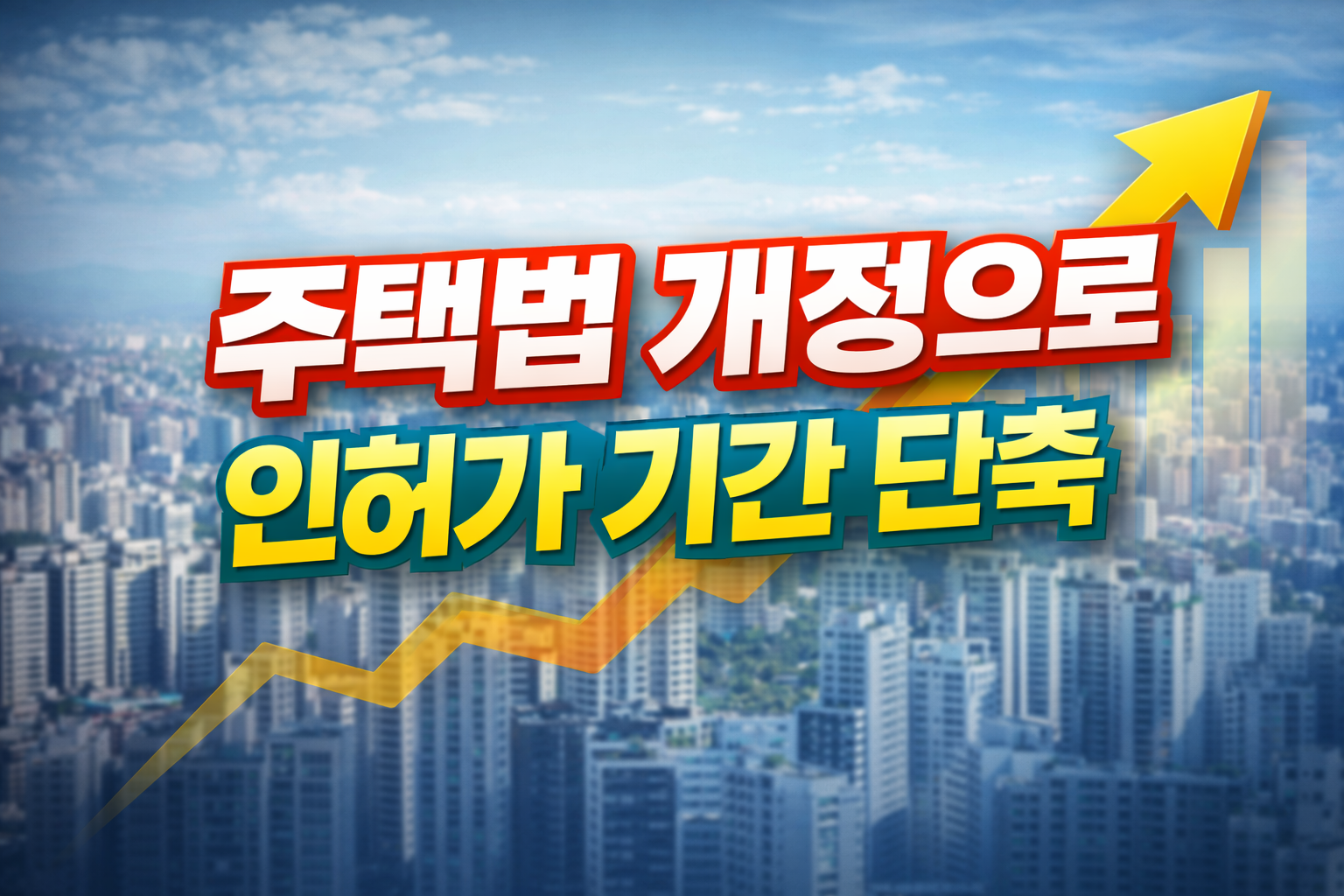 1기 신도시 재정비 속도 빨라진다 – 법 개정 총정리