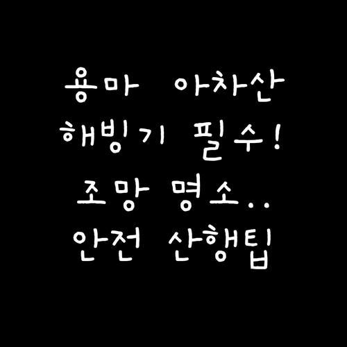 용마산 아차산 해빙기 안전 산행 팁과..
