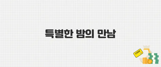 스트로베리 문 뜨는 시간 & 장소, 놓치면 1년 기다려야 한다?