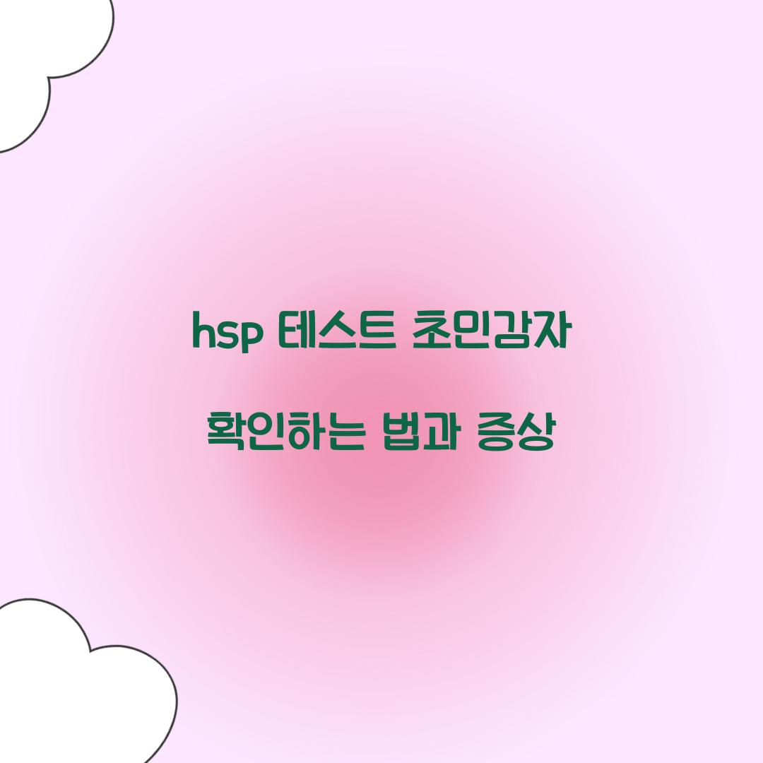 hsp 테스트 초민감자