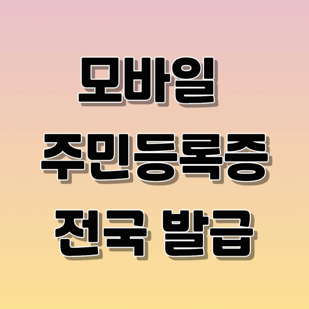 모바일 주민등록증 전국 실행, 어떻게 발급받고 활용할까?