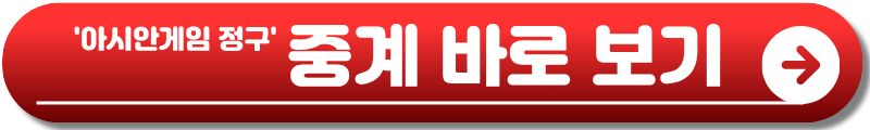 아시안게임 정구