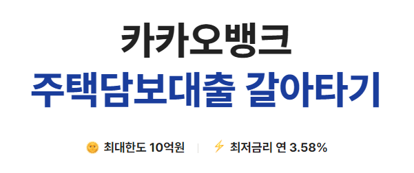 주택담보대출 갈아타기