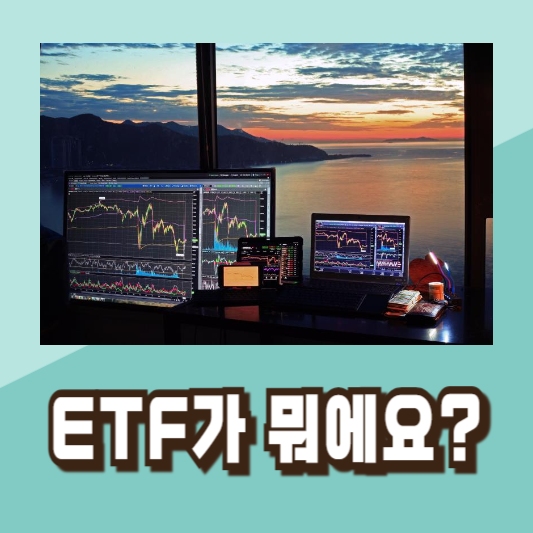 주식 ETF 세금 절세방법