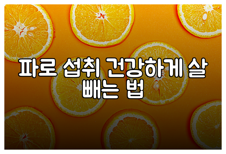 파로 섭취 건강하게 살 빼는 법