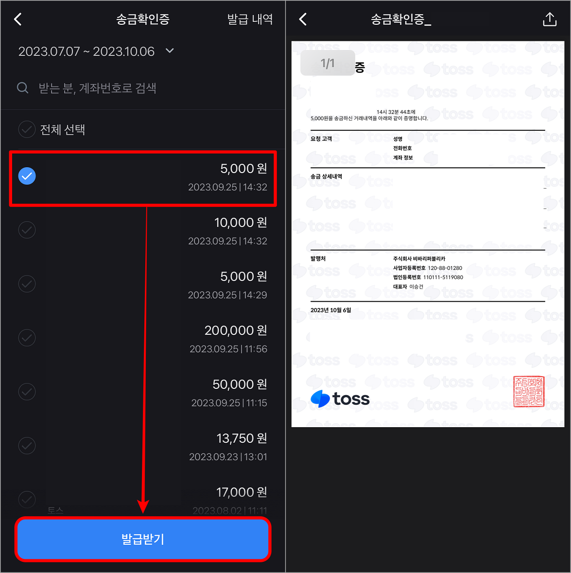 계좌의 이체내역을 선택하고, 발급받기를 선택하여 절차를 마무리