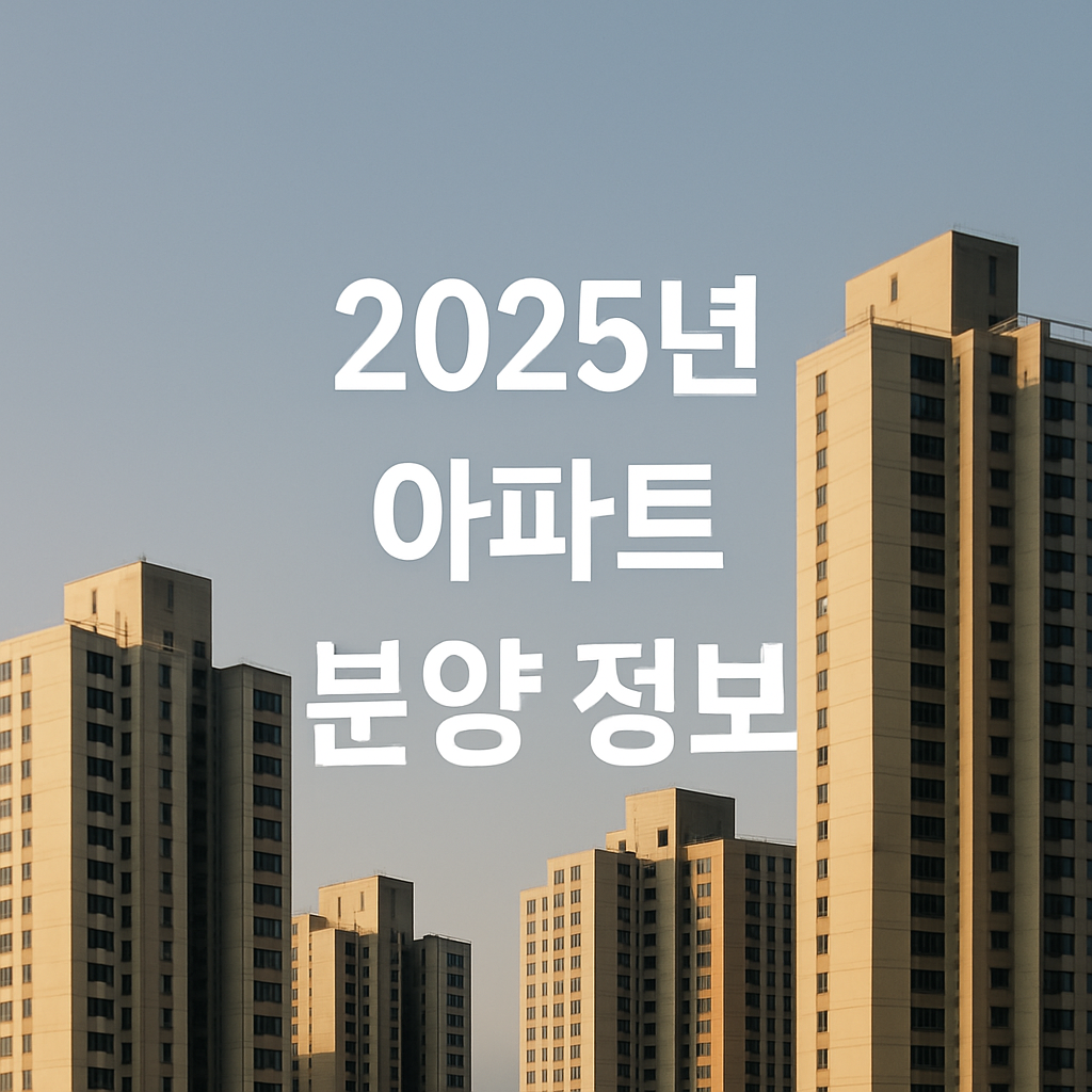 2025년 아파트 분양 정보