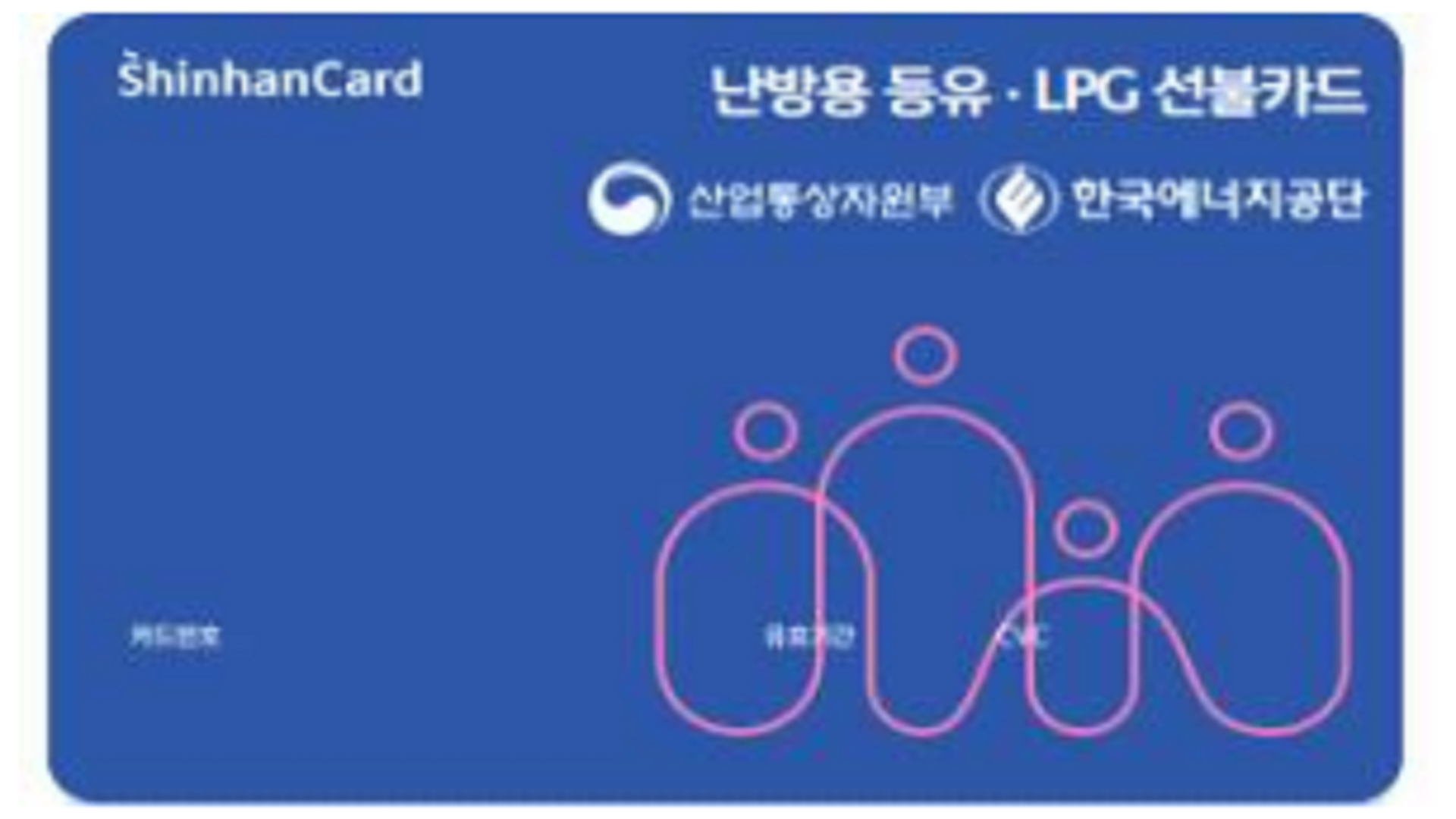 난방용 등유-LPG 지원 사업 신한카드