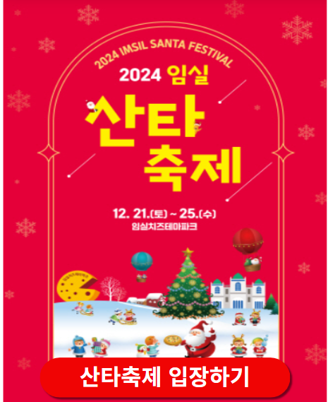 임실치즈테마파크 산타축제