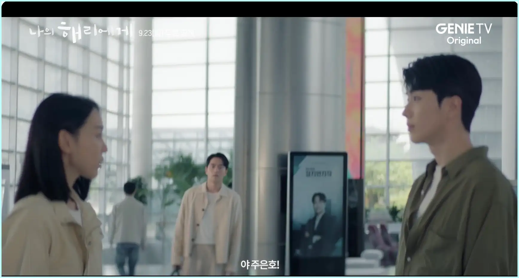 나의 해리에게 등장인물 인물관계도 줄거리 ott