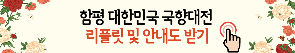 함평 대한민국 국향대전