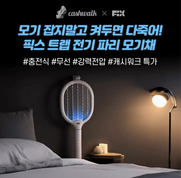 픽스 트랩 전기 파리 모기채 캐시워크 6월 16일 정답 ㅅㅁ ㅇㅈㅁ ㅈㄷㅅㅊ ㅊㅈㅅ ㅎㅊ