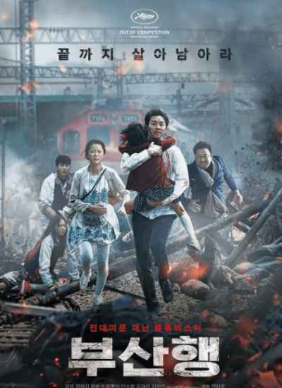 영화 부산행 포스터