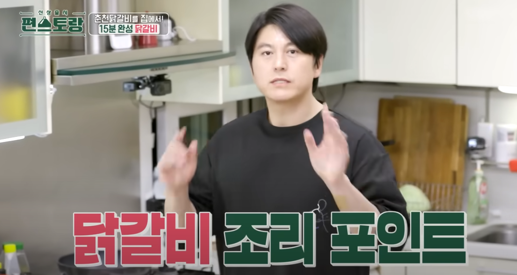 편스토랑 류수영 닭갈비 레시피 조리시작