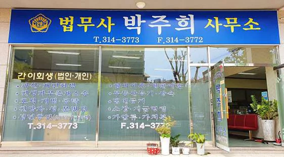 법무사 박주희 사무소