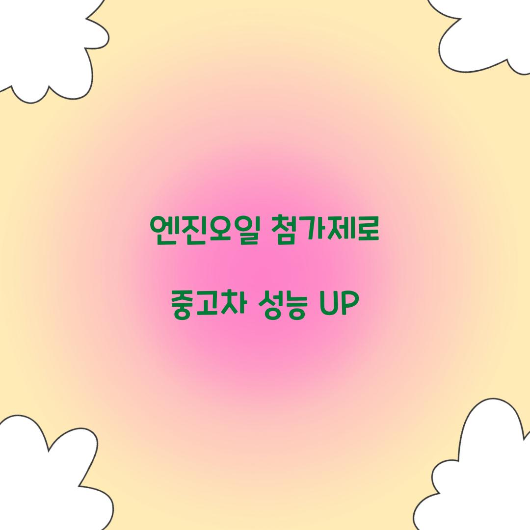 엔진오일 첨가제