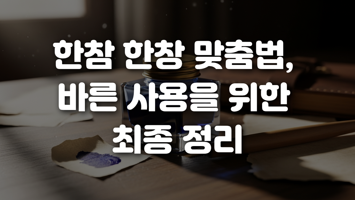 한참 한창 맞춤법 바른 사용을 위한 최종 정리