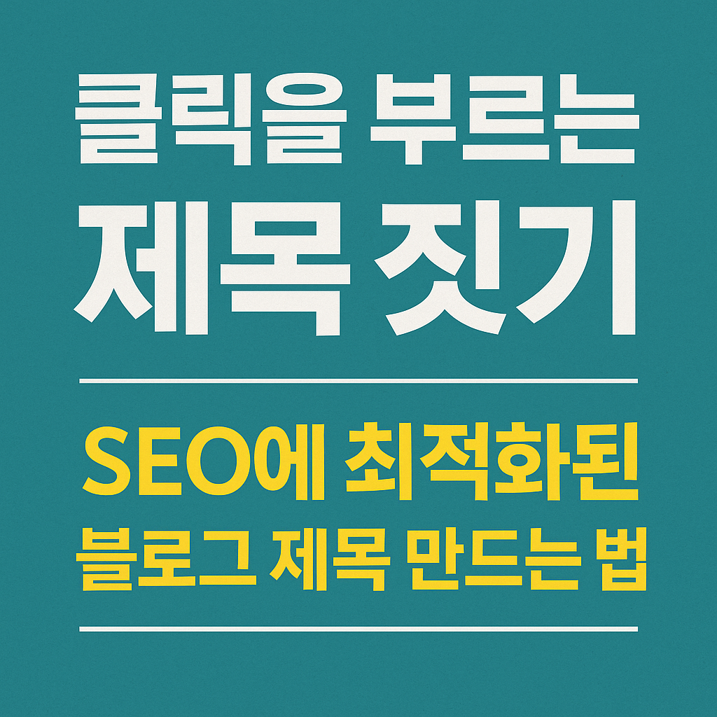 제목 만드는 법