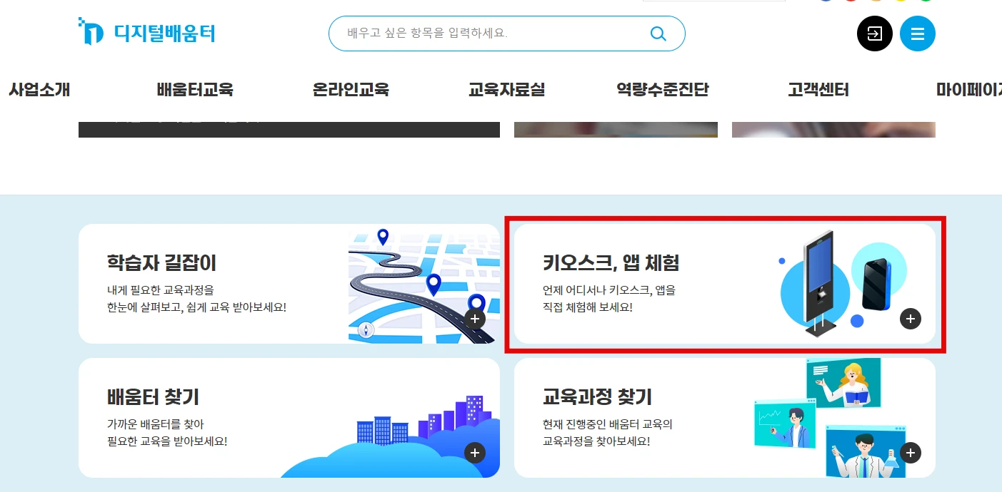 디지털배움터 정보 총정리 - 스마트폰, 키오스크 무료교육 소개