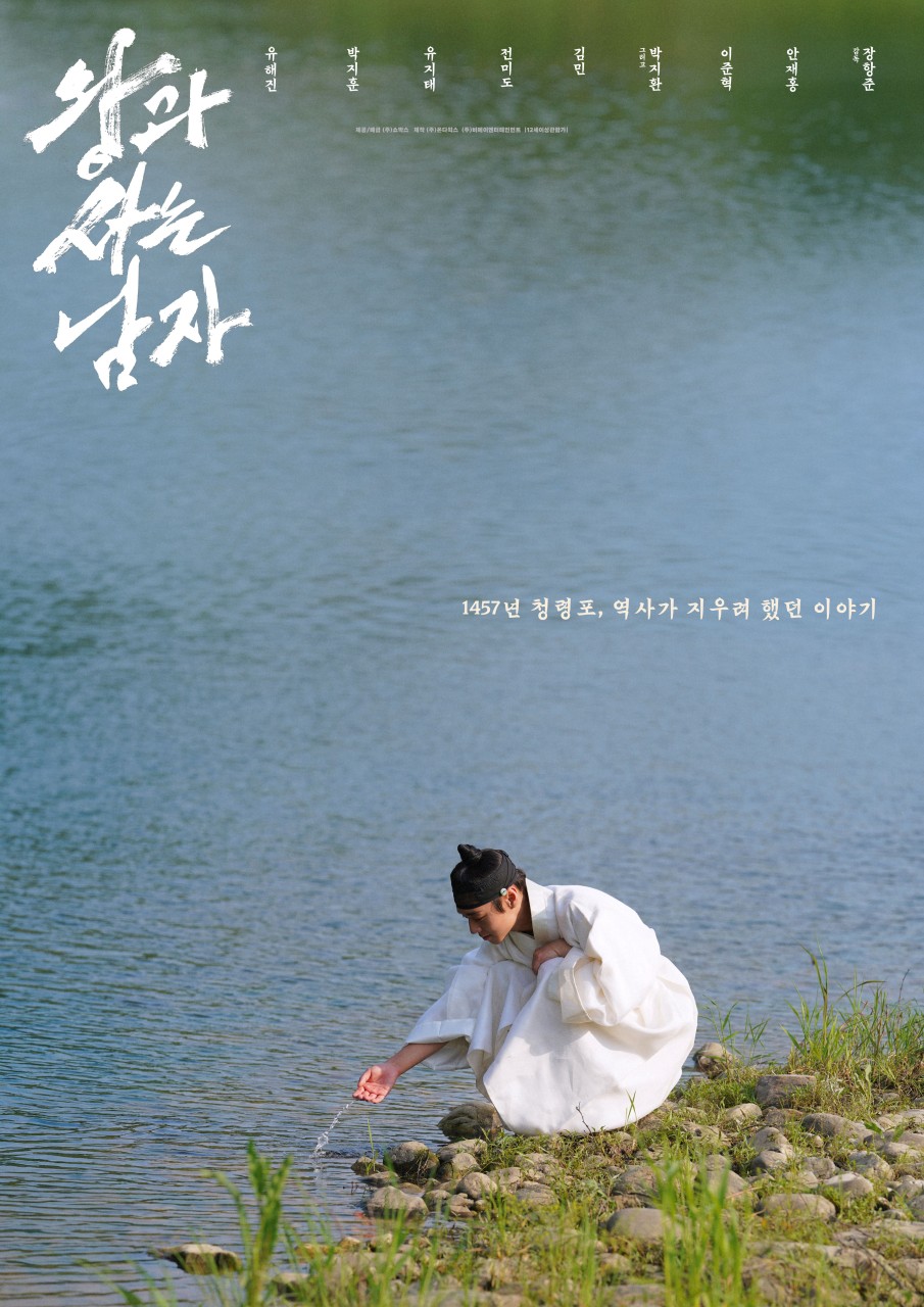 왕과 사는 남자 속 박지훈 배우가 물을 튀기고 있는 모습이 담긴 포스터