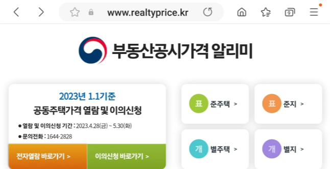 공동주택 공시가격 조회. 부동산 공시가격 알리미 메인화면