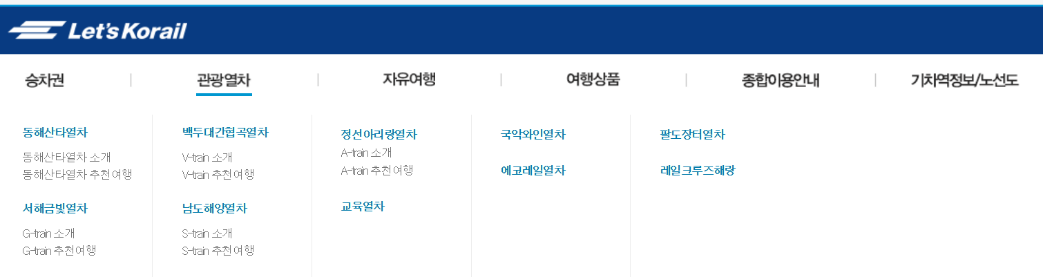 코레일 홈페이지 바로가기